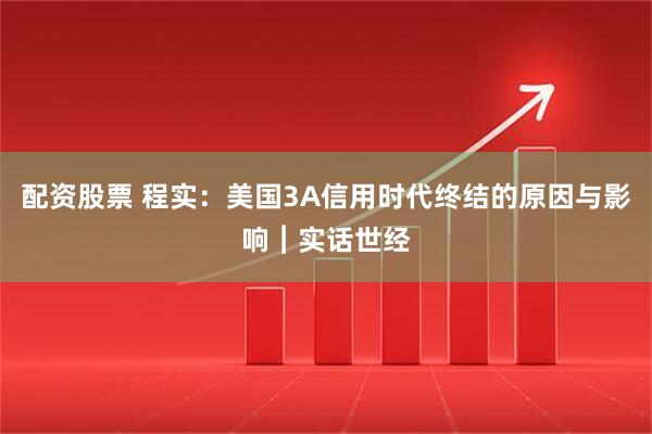 配资股票 程实：美国3A信用时代终结的原因与影响︱实话世经