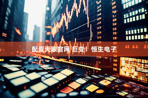 配资天眼官网 巨变！恒生电子
