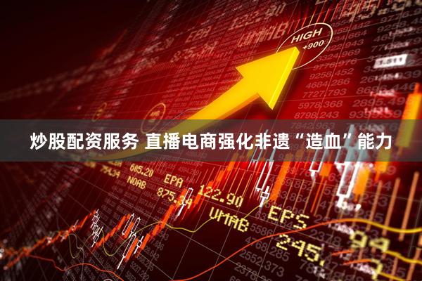 炒股配资服务 直播电商强化非遗“造血”能力