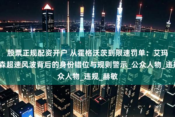 股票正规配资开户 从霍格沃茨到限速罚单：艾玛・沃特森超速风波背后的身份错位与规则警示_公众人物_违规_赫敏