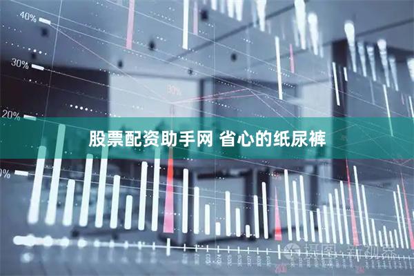 股票配资助手网 省心的纸尿裤