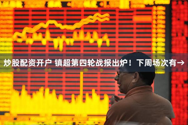 炒股配资开户 镇超第四轮战报出炉！下周场次有→
